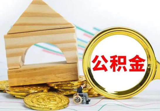 韶关公积金如何提取到个人账户里（怎么提取个人公积金账户余额）